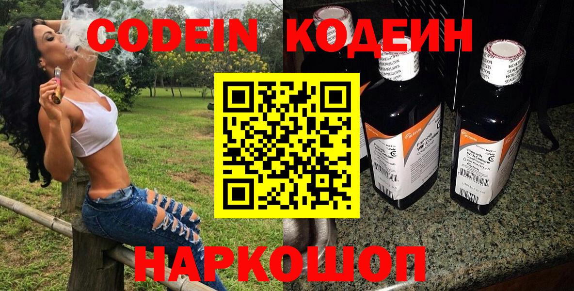 Codein напиток Lean (лин) Белебей