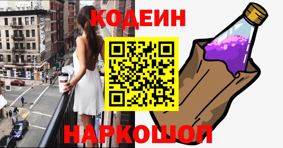 Codein напиток Lean (лин)  Кодеин Purple Drank  Белебей  Вход с VPN 